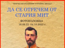 Фотоизложба, посветена на Император Николай Втори представят във Велико Търново