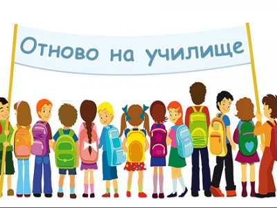 Учебните заведения в Свищовска община са готови за новата година