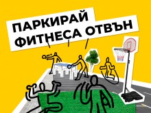 Паркоместа се превръщат в локации за спорт и забавления в Пловдив