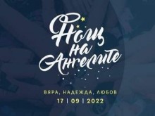Локомотив подкрепи инициативата "Нощ на Ангелите"
