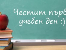 Времето като по поръчка за първия учебен ден