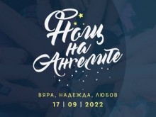 "Нощ на ангелите" за трета поредна година обединява Пловдив в името на доброто