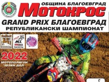 130 състезатели се включват в Републикански шампионат Grand Prix Благоевград