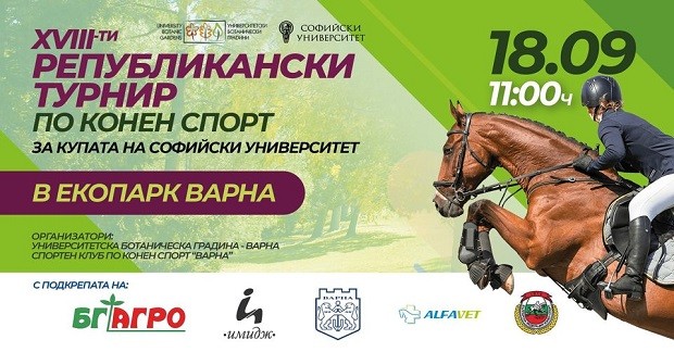 Републикански турнир по конен спорт ще се проведе в Екопарка край Варна