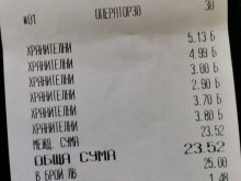Мъж показа касова бележка и попита: Считате ли това за нормално?