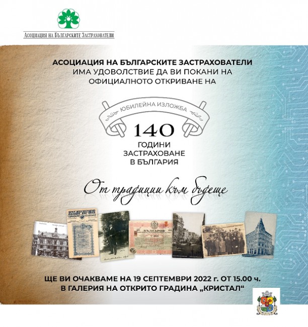 Днес ще бъде открита Юбилейната изложба "140 години застраховане в България"