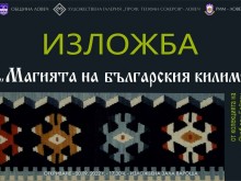 Всеки килим носи история в изложбата "Магията на българския килим", която се открива в Ловеч