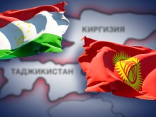Киргизстан и Таджикистан подписаха протокол за прекратяване на граничните сблъсъци