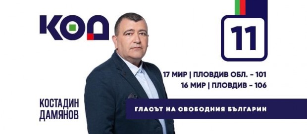 </TD
>Костадин Дамянов е водач на листата на КОД в Пловдив-област