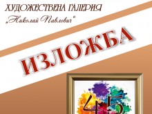 45-та изложба на свищовските художници откриват в града