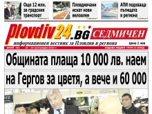 Търсете от днес новия брой на Plovdiv24.bg Седмичен на нови места!