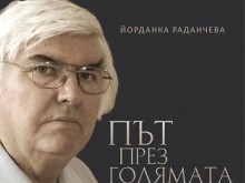 С подкрепата на Общински фонд "Култура" излезе от печат книгата "Път през голямата игра" – пътят на Димитър Карапчански