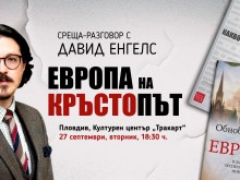 Давид Енгелс дискутира бъдещето на Европа в Пловдив