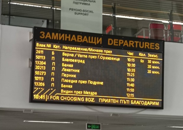 Затруднено е движението на влаковете в западното направление на Централна гара София