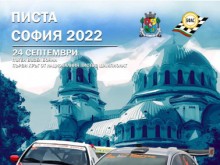 Писта "София" се завръща на 24 септември