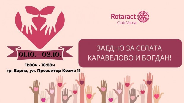 Младежите от Ротаракт клуб Варна организират акция, с която да