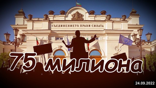 Илиана Беновска: 75 млн. лв. политиците пръснаха, от нашите пари, за избори!