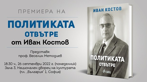 Иван Костов разкрива как изглежда "Политиката отвътре" в нова книга