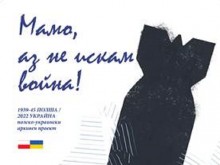 Посолството на Република Полша и Полският институт в София откриват изложбата "Мамо, аз не искам война!"