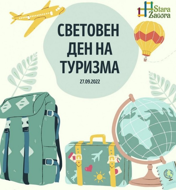 С разнообразна програма ще отбележат Деня на туризма в Стара Загора