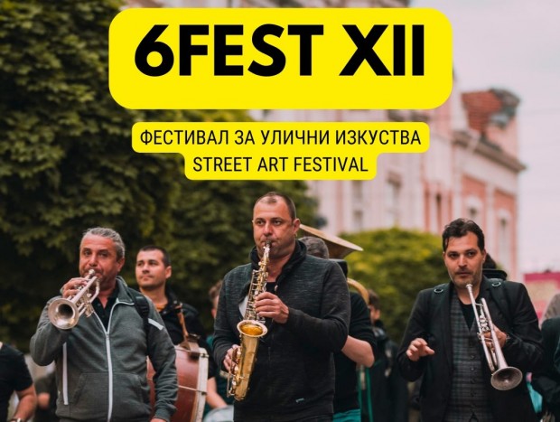TD Дванадесетото издание на Фестивал за улични изкуства 6Fest ще се