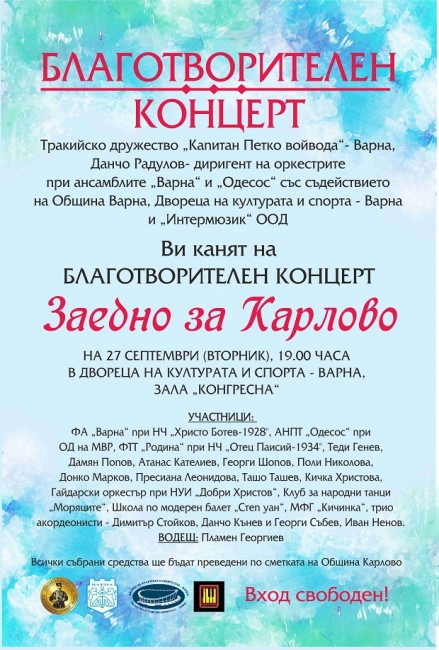 Концерт "Заедно за Карлово" събира средства за бедстващите от наводнението