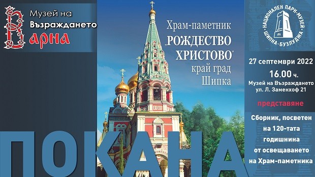 Сборникът "Храм-паметник Рождество Христово край Шипка" ще бъде представен във Варна