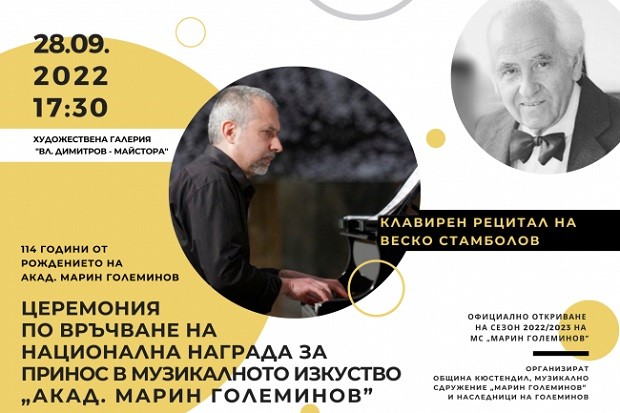В Кюстендил връчват Националната награда за музика "Марин Големинов"