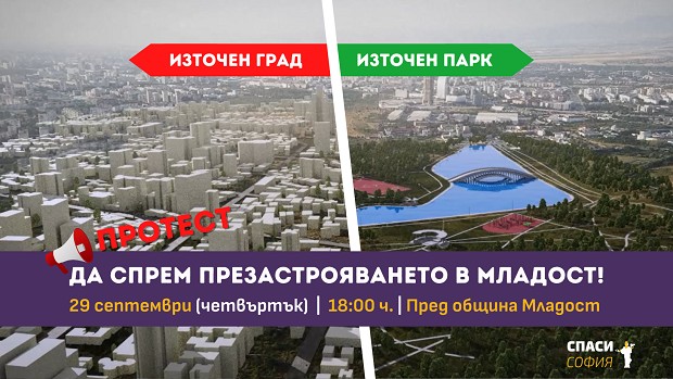 В София ще се състои протест против презастрояването на Младост и за изграждането на Източен парк