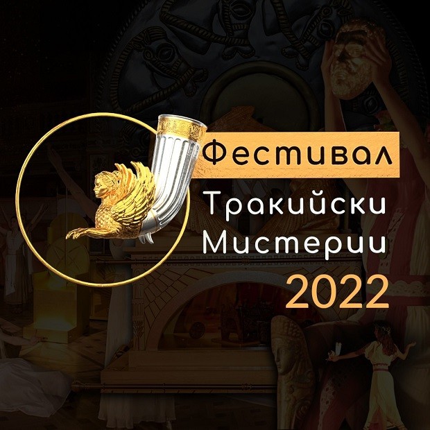  Античният театър в Пловдив посреща Фестивал Тракийски Мистерии 2022
