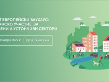 В Русе ще се проведе дискусия "Новият европейски Баухаус: активно гражданско участие за по-зелени и устойчиви сектори" 
