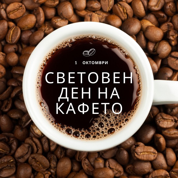 На 1 октомври традиционно се отбелязва Световния ден на кафето