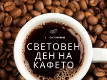 На 1 октомври традиционно се отбелязва Световния ден на кафето