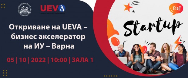 Икономически университет – Варна открива бизнес акселератора на висшето училище