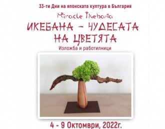 Изложбата "Икебана и Чудесата на цветята" ще гостува в Стара Загора