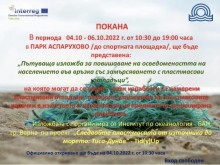 Във Варна откриват изложба "Следвайте пластмасата от източника до морето"