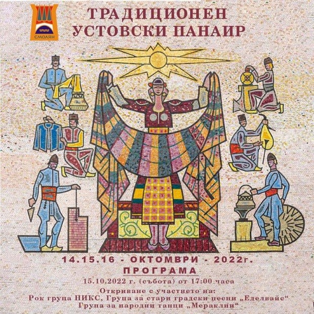 Традиционният Устовски панаир в Смолян ще се проведе от 14 до 16 октомври
