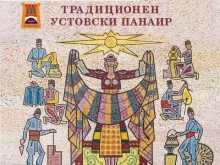Традиционният Устовски панаир в Смолян ще се проведе от 14 до 16 октомври