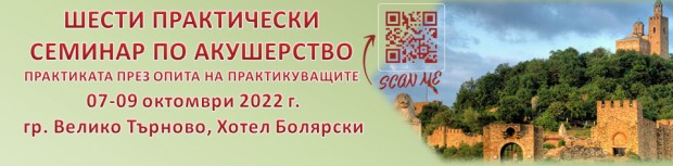 Акушерки от цялата страна идват във Велико Търново за семинар