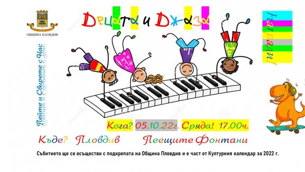 </TD
>Децата и джаза е името на забавно, музикално събитие, което