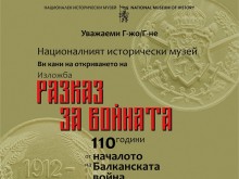 Националният исторически музей е домакин на  изложба по повод 110-ата годишнина от Балканската война "Разказ за войната"
