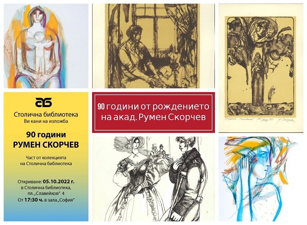 Столична библиотека представя от фонда си  40 емблематични графики на художника акад. Румен Скорчев 