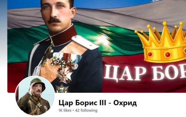 В РСМ: "Цар Борис III" вампирясва фашизма в Охрид"