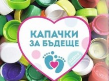 В Кюстендил организират кампания "Капачки за бъдеще"