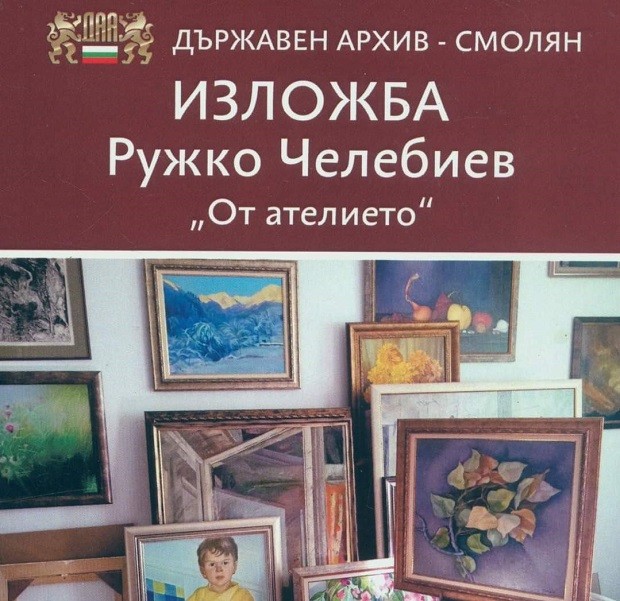 Изложба на Ружко Челебиев ще бъде открита в Смолян в Деня на българския архивист