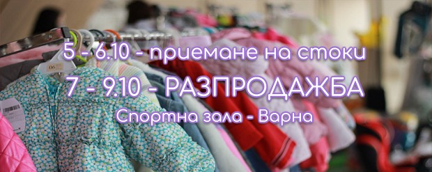 Във Варна ще се проведе 15-тата по ред разпродажбата Между приятели