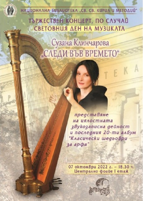 В Националната библиотека "Св.св. Кирил и Методий"  ще се чества Международния ден на музиката с концерт на Сузана Клинчарова