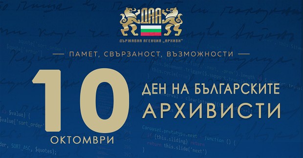 Държавна агенция "Архиви" представя нови сайтове и постъпления по повод Деня на българските архивисти