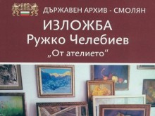 Изложба на Ружко Челебиев откриват в Смолян в Деня на българския архивист