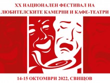 Юбилейно издание на Фестивала за камерни и кафе-театри подготвят в Свищов